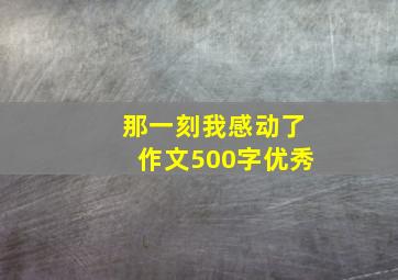 那一刻我感动了作文500字优秀