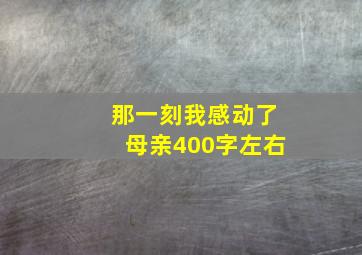 那一刻我感动了母亲400字左右