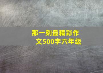 那一刻最精彩作文500字六年级