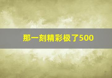 那一刻精彩极了500