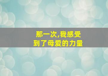 那一次,我感受到了母爱的力量