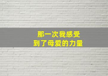 那一次我感受到了母爱的力量