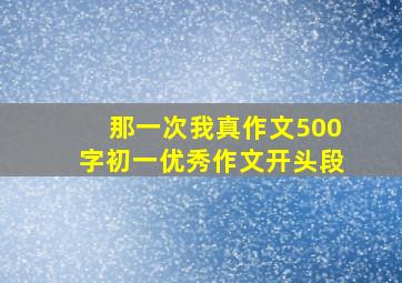 那一次我真作文500字初一优秀作文开头段