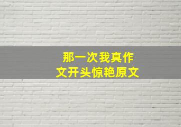 那一次我真作文开头惊艳原文