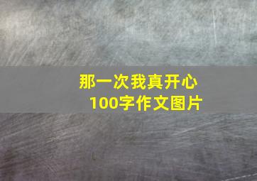 那一次我真开心100字作文图片