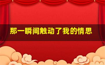 那一瞬间触动了我的情思