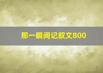 那一瞬间记叙文800