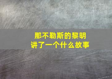 那不勒斯的黎明讲了一个什么故事