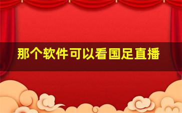 那个软件可以看国足直播