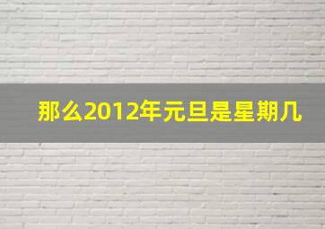 那么2012年元旦是星期几