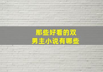 那些好看的双男主小说有哪些