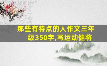 那些有特点的人作文三年级350字,写运动健将