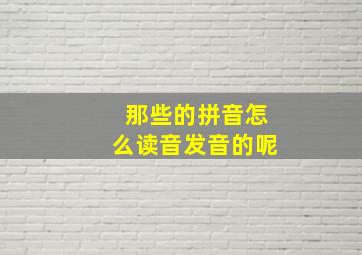 那些的拼音怎么读音发音的呢