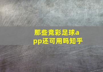 那些竞彩足球app还可用吗知乎