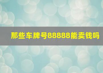 那些车牌号88888能卖钱吗