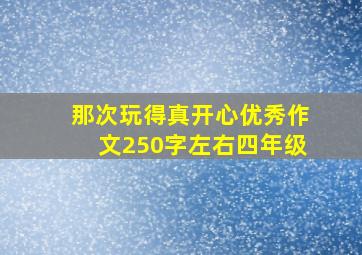 那次玩得真开心优秀作文250字左右四年级