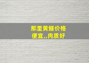 那里黄鳝价格便宜,,肉质好