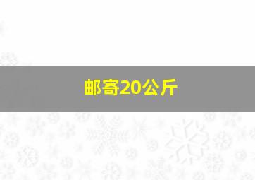 邮寄20公斤