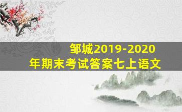 邹城2019-2020年期末考试答案七上语文