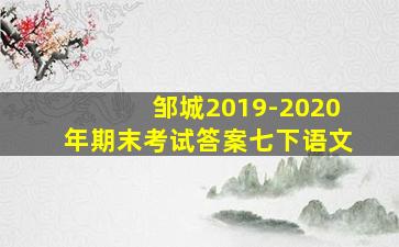 邹城2019-2020年期末考试答案七下语文