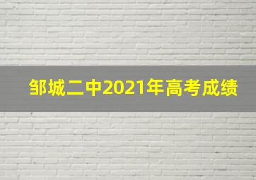 邹城二中2021年高考成绩