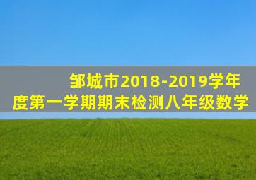 邹城市2018-2019学年度第一学期期末检测八年级数学