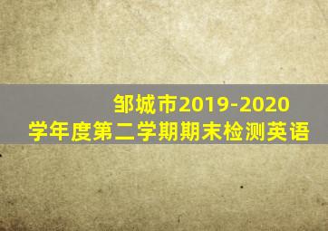 邹城市2019-2020学年度第二学期期末检测英语