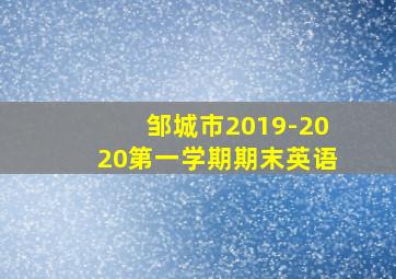 邹城市2019-2020第一学期期末英语