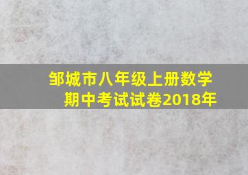 邹城市八年级上册数学期中考试试卷2018年