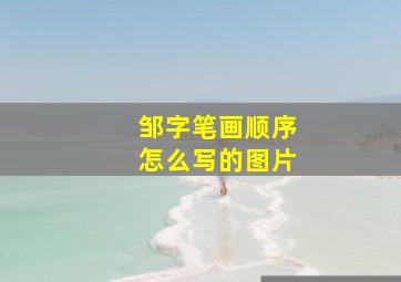 邹字笔画顺序怎么写的图片