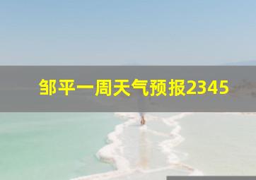 邹平一周天气预报2345