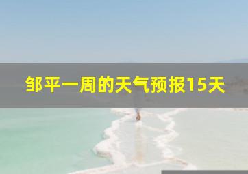 邹平一周的天气预报15天