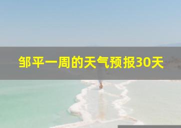 邹平一周的天气预报30天