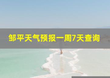 邹平天气预报一周7天查询