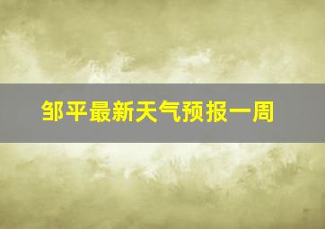 邹平最新天气预报一周