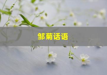 邹菊话语