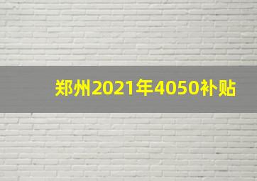 郑州2021年4050补贴