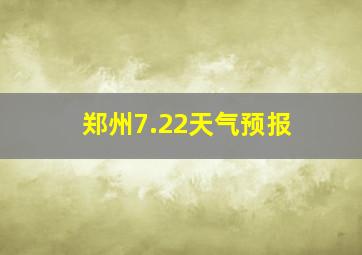 郑州7.22天气预报