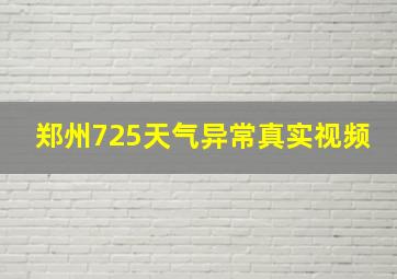 郑州725天气异常真实视频