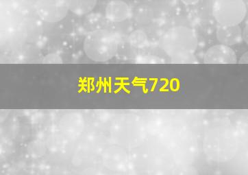 郑州天气720