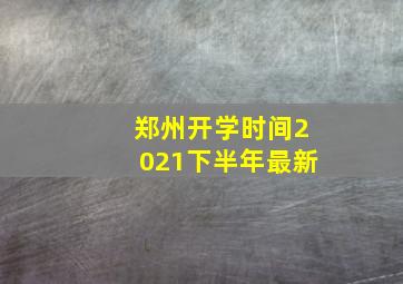 郑州开学时间2021下半年最新