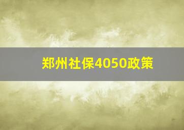 郑州社保4050政策