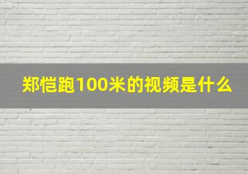 郑恺跑100米的视频是什么