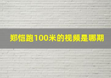 郑恺跑100米的视频是哪期