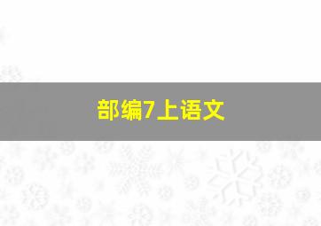 部编7上语文