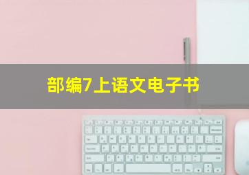 部编7上语文电子书