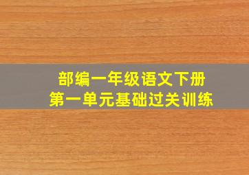 部编一年级语文下册第一单元基础过关训练