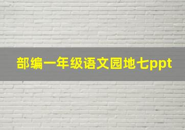 部编一年级语文园地七ppt