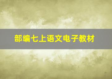 部编七上语文电子教材