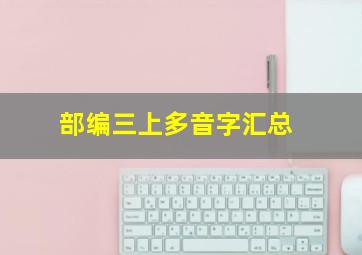 部编三上多音字汇总